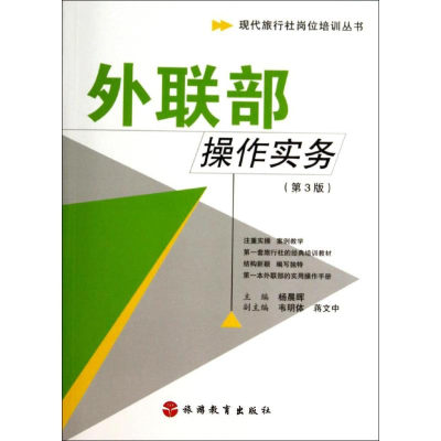 [M]外联部操作实务-9787563712755