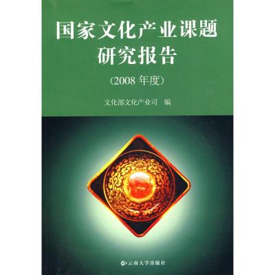 [M]国家文化产业课题研究报告(2008年度)-9787811127799