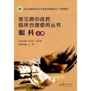 [M]常见病中成药临床合理使用丛书-9787508083582