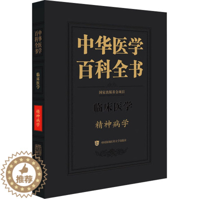 [醉染正版]中华医学百科全书 精神病学 陆林 编 中医各科 生活 中国协和医科大学出版社 正版图书