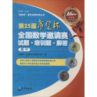 [M]第25届希望杯全国数学邀请赛试题·培训题·解答-9787502960070