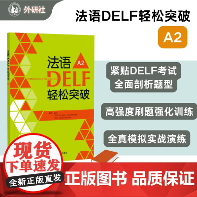 [外研社]法语DELF轻松突破 A2(24新)