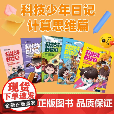 科技少年日记1-5 套装