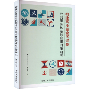 正版新书]构建高质量全民健身公共服务体系的应用对策研究谢午阳