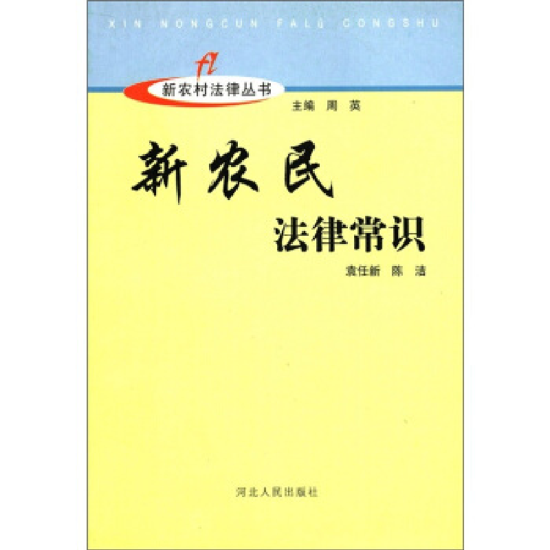 正版新书]新农民法律常识袁任新,陈洁,周英9787202047507