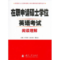 正版新书]在职申请硕士学位英语考试--阅读理解叶熙泽9787118045