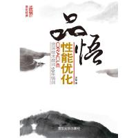 正版新书]品悟性能优化罗敏9787302251118