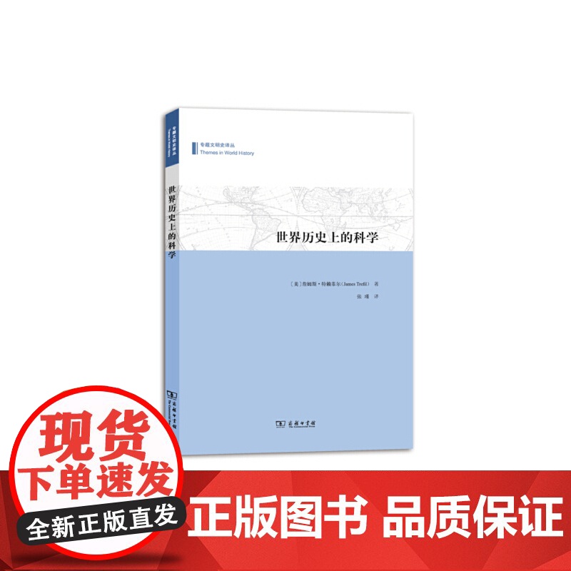 世界历史上的科学 特赖菲尔 商务印书馆 正版书籍