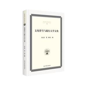 正版新书]文化符号与践行大学文化张立东,雪婧主编978751945496