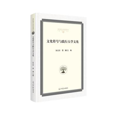 正版新书]文化符号与践行大学文化张立东,雪婧主编978751945496