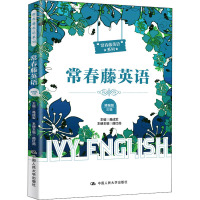 常春藤英语(精编版3级)/常春藤英语系列