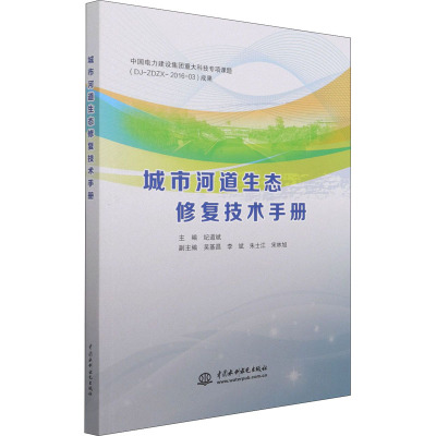 城市河道生态修复技术手册