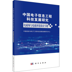 [M]中国电子信息工程科技发展研究 电磁场与电磁环境效应专题-9787030730800