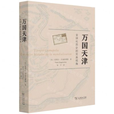 [N]万国天津(全球化历史的另类视角)-9787100192897