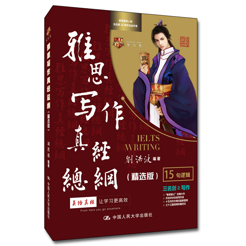 正版新书]刘洪波《雅思写作真经总纲(精选版)》2022新版学为贵