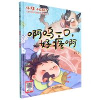 [N]啊呜一口好疼啊(精)/拜拜小毛病儿童行为习惯培养故事绘本-9787551439077