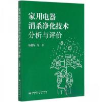 正版新书]家用电器消杀净化技术分析与评价马德军 著9787502648