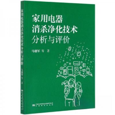 正版新书]家用电器消杀净化技术分析与评价马德军 著9787502648