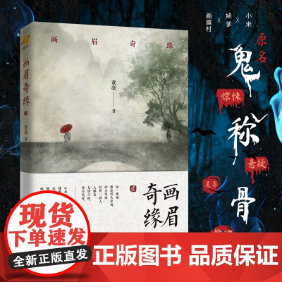 画眉奇缘(原名《鬼称骨》小米 姥爹再一次带你走过那个充满神秘的画眉村) 童亮 江苏凤凰文艺出版社 正版书籍