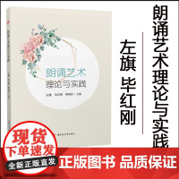 全新正版 [配朗诵音频]朗诵艺术理论与实践 左旗 西南交通大学出版社