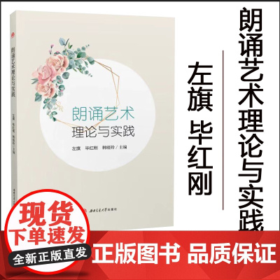 全新正版 [配朗诵音频]朗诵艺术理论与实践 左旗 西南交通大学出版社