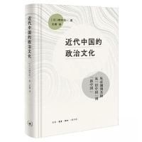 正版新书]近代中国的政治文化[日]野村浩一9787108075888