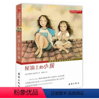 屋顶上的小孩 [正版]国际大奖小说三年级浪漫鼠德佩罗+傻狗温迪克+兔子坡+一百条裙子+动物大逃亡新蕾出版社