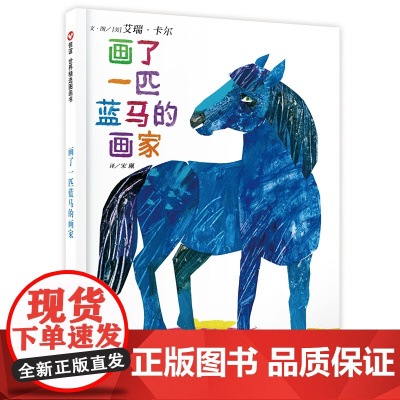 画了一匹蓝马的画家(3-8岁) 信谊世界精选图画书