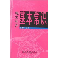 正版新书]电力生产基本常识孙嘉平9787508336367