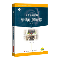 醉染图书城市轨道交通车辆机械检修(第二版)9787547851838