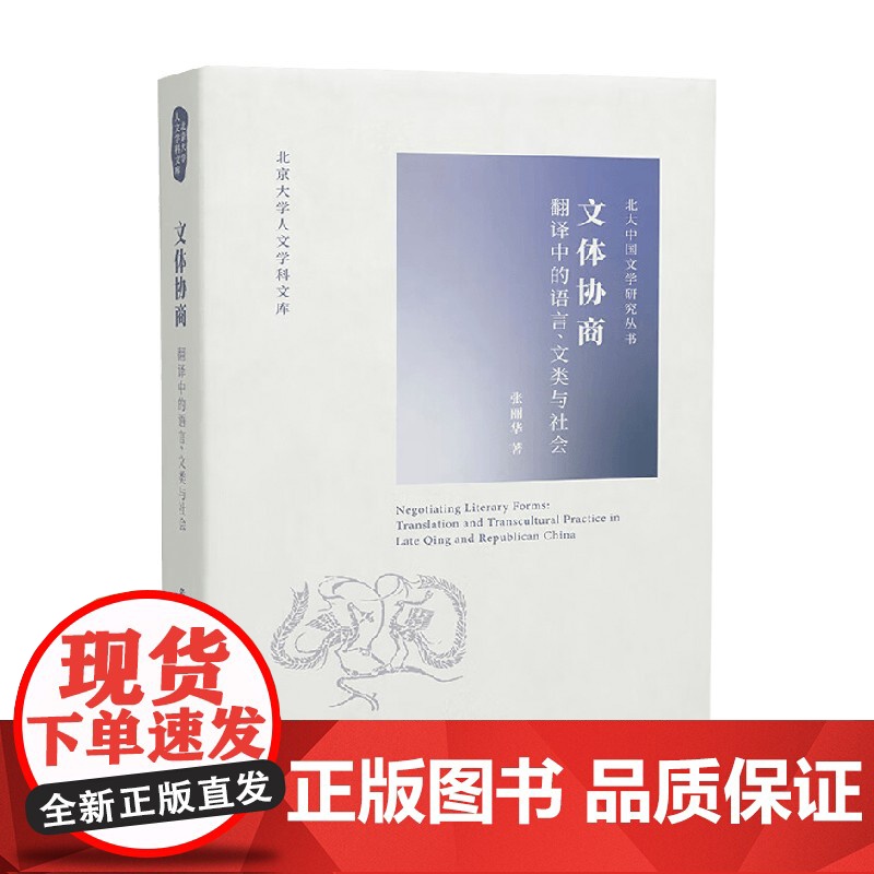 文体协商 张丽华 著 文学研究