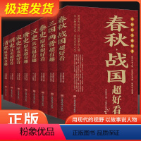 [共8本]中国历史超好看 [正版]中国历史超好看全套8册 春秋战国三国两晋秦汉唐宋明清史记全集 中国历史书籍中国通史古代
