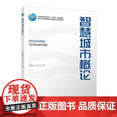 智慧城市概论