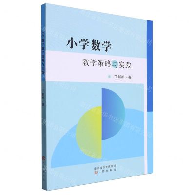 [N]小学数学教学策略与实践-9787545728088