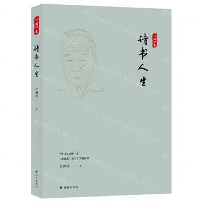 [N]诗书人生(许渊冲集)-9787544785723