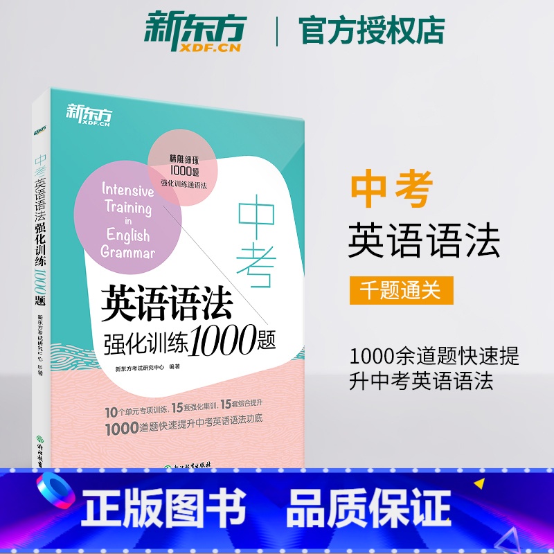 英语 全国通用 [正版]东方中考英语语法强化训练1000题 初中英语语法 中考 一千题 初中英语考试 实战演练+专项练习