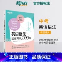 英语 全国通用 [正版]东方中考英语语法强化训练1000题 初中英语语法 中考 一千题 初中英语考试 实战演练+专项练习