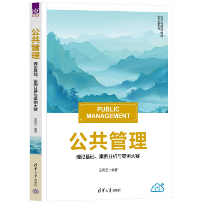 正版新书]公共管理:理论基础、案例分析与案例大赛王秀芝978730