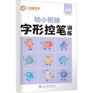 醉染图书字形控笔训练 正楷9787313276094