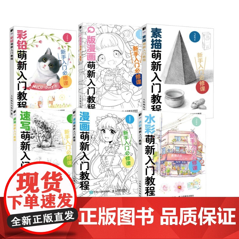 萌新入门教程全套6本(漫画+Q版+彩铅+水彩+速写+素描) 人民邮电出版社 飞乐鸟 著等 美术技法 绘画(新)