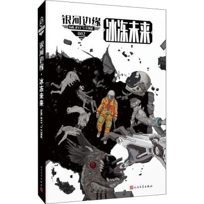正版新书]冰冻未来雷斯尼克9787020146130