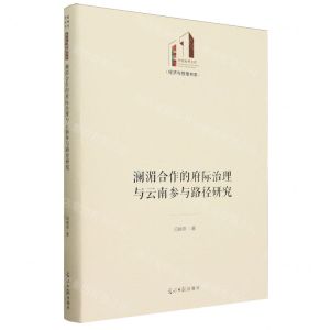 [N]澜湄合作的府际治理与云南参与路径研究(精)/经济与管理书系/光明社科文库-9787519475536