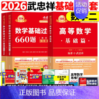 送直液笔]2026武忠祥基础两件套 数学二[送配套视频] [正版]武忠祥2025/2026考研数学高数辅导讲义基础篇过关
