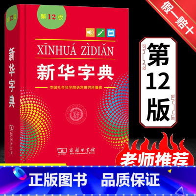 [正版]全新字典第12版双色版单色版词典大字本辞典新版古代汉语现代汉语词典第7版古汉语常用字字典人教非版