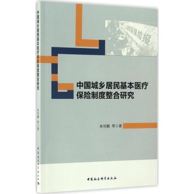正版新书]中国城乡居民基本医疗保险制度整合研究朱恒鹏97875161