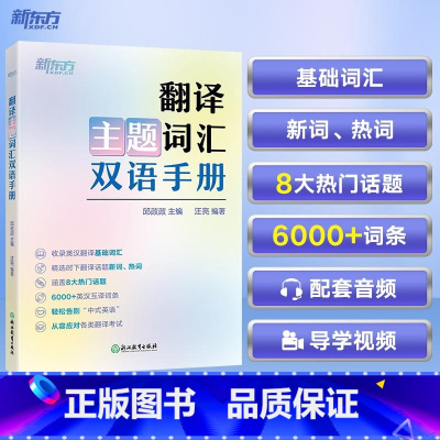 [正版]新东方翻译主题词汇双语手册 四六级考研考博口译日常生活英语习语单词书籍 翻译话题基础热词新词英汉互译 邱政政