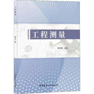 正版新书]工程测量郑子儒9787516023600