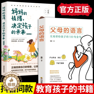 [醉染正版]全2册 父母的语言正版妈妈的情绪决定孩子的未来如何说孩子才会听怎么说育儿书籍父母必读家庭教育樊登推荐正面管教