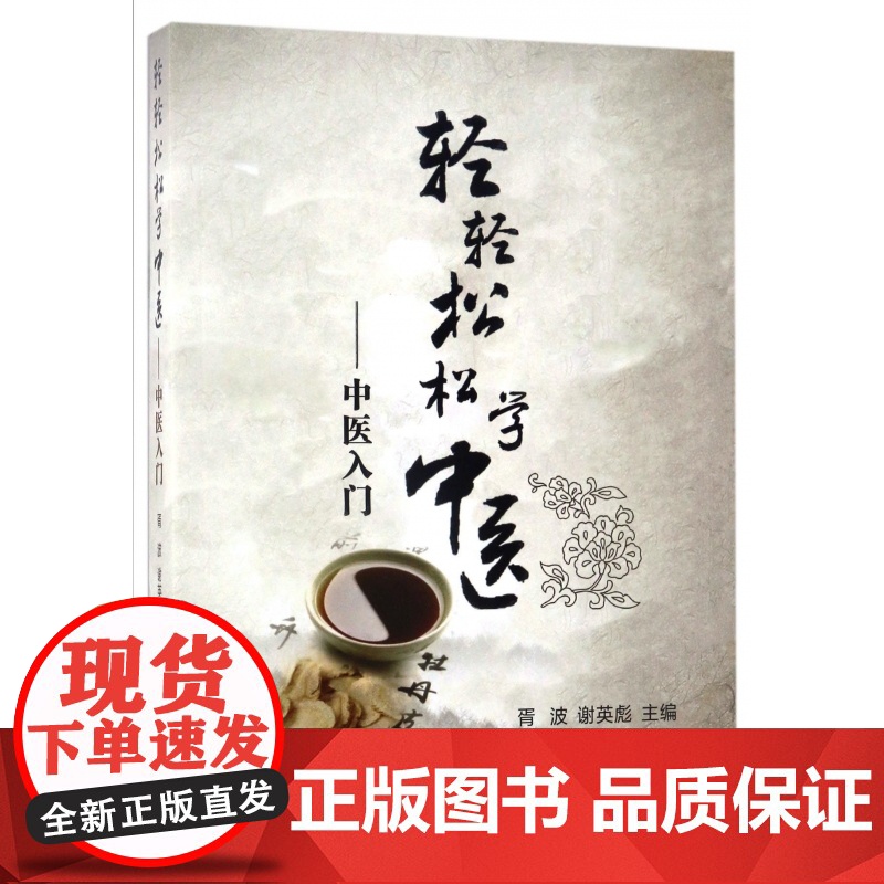 轻轻松松学中医--中医入门