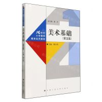 [N]美术基础(第5版21世纪小学教师教育系列教材)-9787300320281